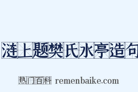 涟上题樊氏水亭造句是什么意思的图片